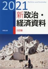 新政治・経済資料　２０２１