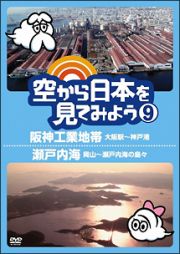 空から日本を見てみよう９　阪神工業地帯・大阪駅～神戸港／瀬戸内海・岡山～瀬戸内海の島々