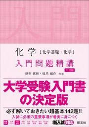 化学［化学基礎・化学］　入門問題精講＜三訂版＞