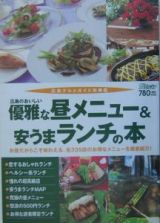 広島のおいしい優雅な昼メニュー＆安うまランチの本