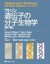 ワトソン遺伝子の分子生物学＜第７版＞