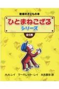 ひとまねこざるシリーズ全６冊セット