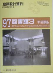 建築設計資料　図書館３