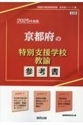 京都府の特別支援学校教諭参考書　２０２５年度版