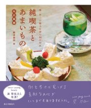 純喫茶とあまいもの　名古屋編　唯一無二の魅力を持つ３０のお店