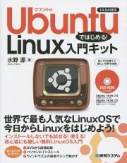 Ｕｂｕｎｔｕではじめる！Ｌｉｎｕｘ入門キット