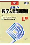 全国大学数学入試問題詳解　集　平成１６年版