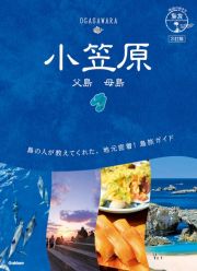 地球の歩き方　島旅　小笠原　父島　母島　３訂版