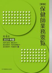 保健師業務要覧＜新版・第４版＞　２０２１年版