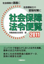 社会保障法令便覧　２０１１