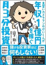 見習いカメラマンのけいくんが年収１億円を稼ぐ月３分投資