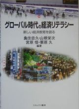 グローバル時代の経済リテラシー