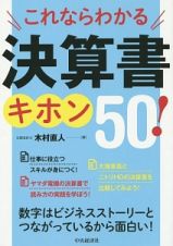 これならわかる決算書キホン５０！