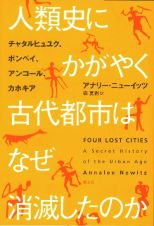 人類史にかがやく古代都市はなぜ消滅したのか　チャタルヒュユク、ポンペイ、アンコール、カホキア