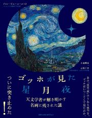 ゴッホが見た星月夜　天文学者が解き明かす名画に残された謎