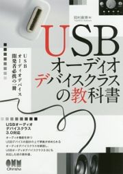 ＵＳＢオーディオデバイスクラスの教科書