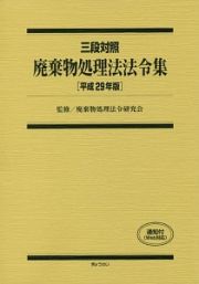 三段対照　廃棄物処理法法令集　平成２９年