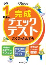 くもんの小学１年生の完成チェックテスト　こくご・さんすう