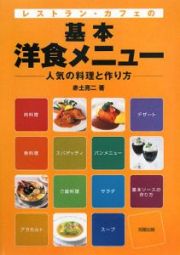 レストラン・カフェの基本洋食メニュー