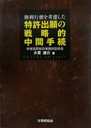 特許出願の戦略的中間手続