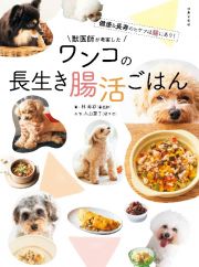 獣医師が考案したワンコの長生き腸活ごはん　健康＆長寿のヒケツはすべて腸にあり！