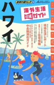 地球の暮らし方　ハワイ　２００６～２００７