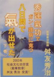 秀蓮氣功でガン・難病に克つ　八日間で氣が出せた（下）