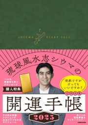 琉球風水志シウマの開運手帳２０２５