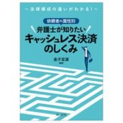 依頼者の属性別弁護士が知りたいキャッシュレス決済のしくみ　法律構成の違いがわかる！