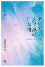 アジア太平洋の日本語　真田信治著作選集　シリーズ日本語の動態３