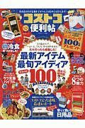 コストコの便利帖　便利帖シリーズ４５