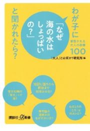 わが子に「なぜ海の水はしょっぱいの？」と聞かれたら？　尊敬される大人の教養１００