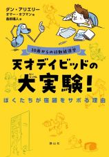 天才デイビッドの大実験！　ぼくたちが宿題をサボる理由