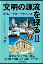 文明の源流を探る　古代エーゲ海・ギリシア文明