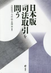 日本版「司法取引」を問う