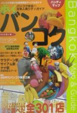 歩くバンコク　２００２年～２００３年版