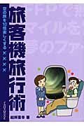 空の旅を１０倍楽しくする　旅客機旅行術