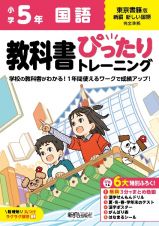 小学　教科書ぴったりトレーニング　国語５年　東京書籍版