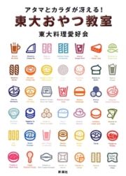 アタマとカラダが冴える！東大おやつ教室