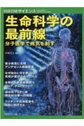 生命科学の最前線　免疫・ゲノム・感染症