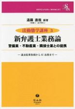 新弁護士業務論　法動態学講座３