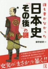 誰も書かなかった日本史「その後」の謎