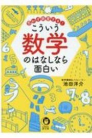 こういう数学のはなしなら面白い　思わず興奮する！