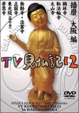 ＴＶ見仏記１２