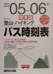 ヤマケイ登山・ハイキングバス時刻表＜関東版＞　２００５～２００６