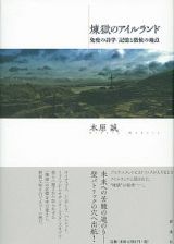 煉獄のアイルランド　免疫の詩学／記憶と徴候の地点