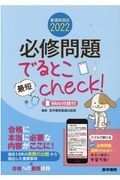 看護師国試２０２２　必修問題でるとこ最短ｃｈｅｃｋ！［Ｗｅｂ付録付］