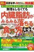 無理をしなくても内臓脂肪がみるみる落ちる食べ方大全特大版（Ａ４版）（ＭＭ）