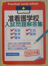 准看護学校入試問題解答集　２００５年版