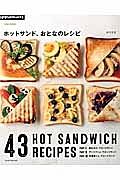 Ｃｏｏｋ　Ｂｏｏｋｓ　ホットサンド、おとなのレシピ